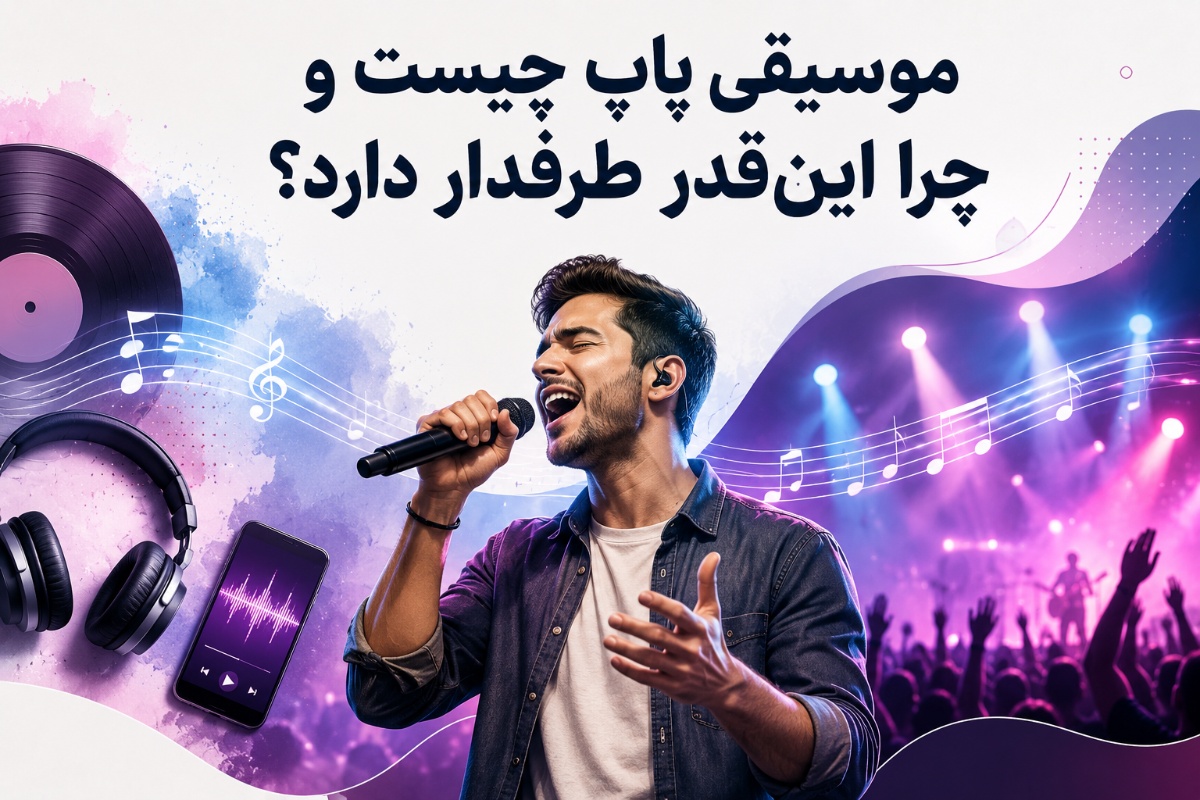 موسیقی پاپ چیست و چرا اینقدر طرفدار دارد؟ موسیقی پاپ چیست و چرا اینقدر طرفدار دارد؟