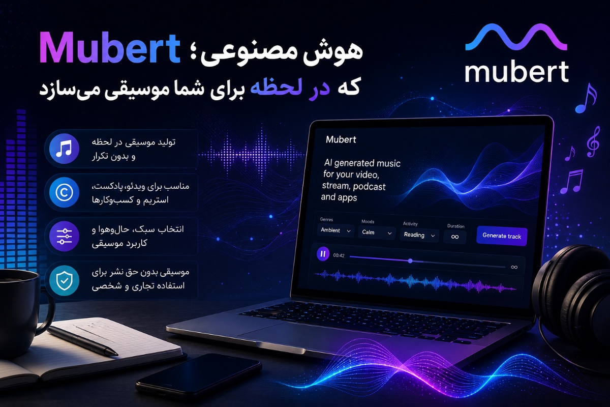 Mubert؛ هوش مصنوعی که در لحظه برای شما موسیقی میسازد Mubert؛ هوش مصنوعی که در لحظه برای شما موسیقی میسازد