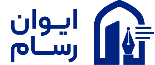 ایوان رسام