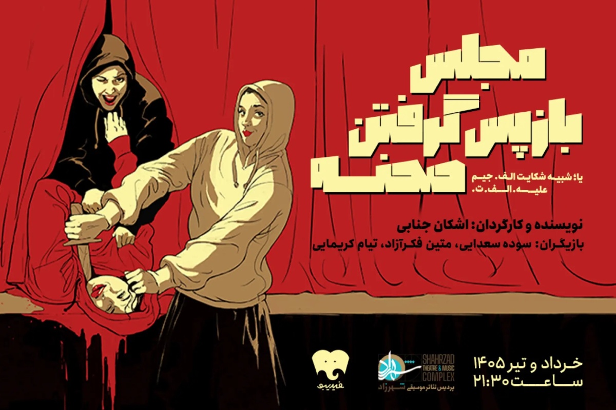نمایش «مجلس بازپس گرفتن صحنه» با روایت یک پرونده تاریخی روی صحنه رفت نمایش «مجلس بازپس گرفتن صحنه» با روایت یک پرونده تاریخی روی صحنه رفت