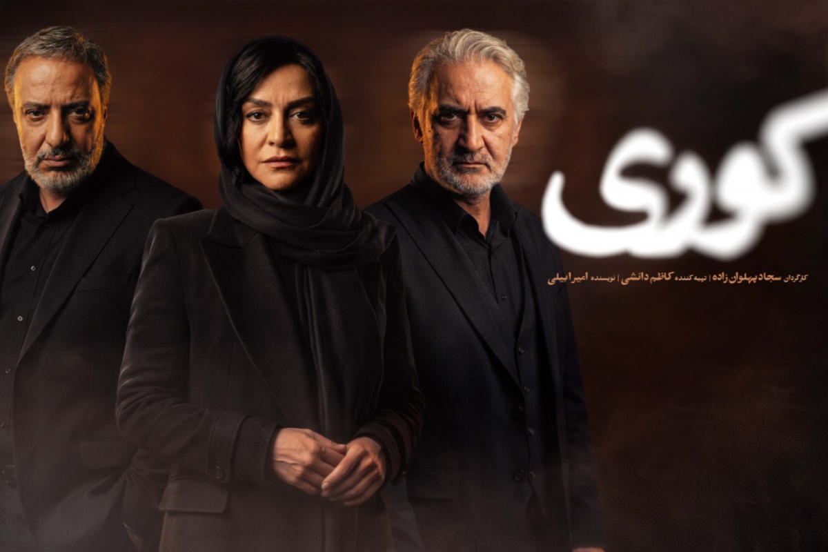 پوستر سریال «کوری» همزمان با اعلام زمان پخش در شبکه نمایش خانگی منتشر شد پوستر سریال «کوری» همزمان با اعلام زمان پخش در شبکه نمایش خانگی منتشر شد