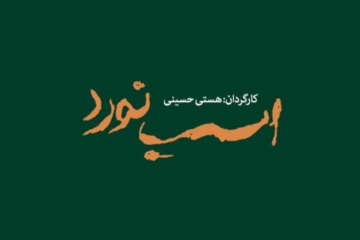 نمایش «اسب نورد ۸ تیر» در تالار قشقایی روی صحنه می‌رود