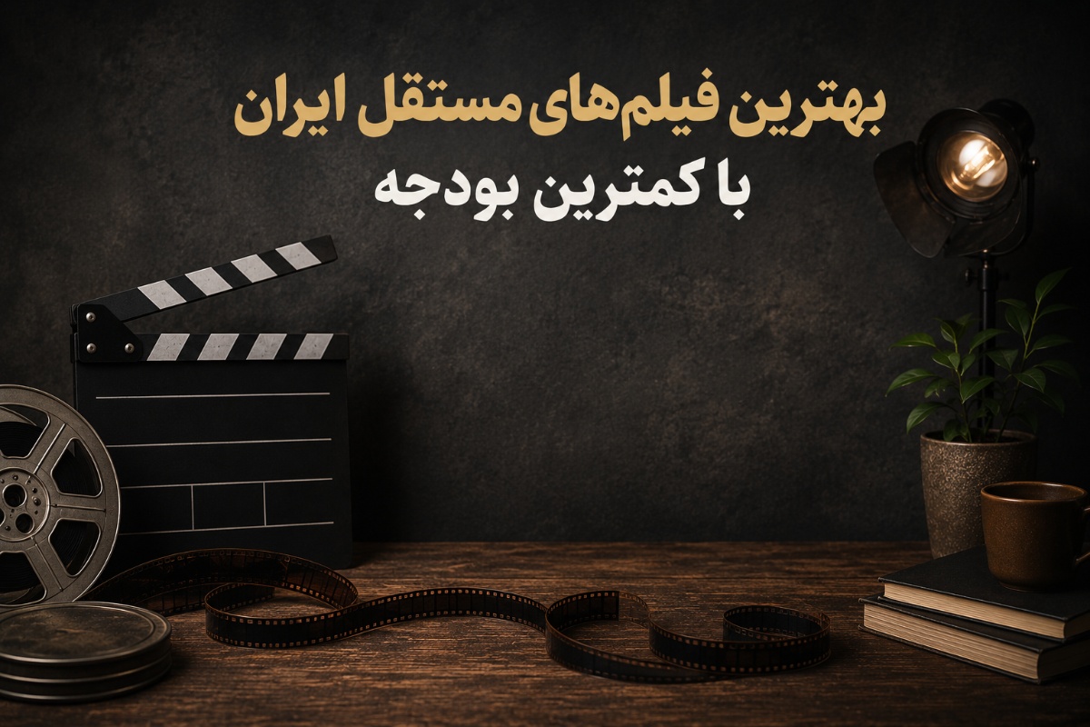 بهترین فیلم‌های مستقل ایران با کمترین بودجه