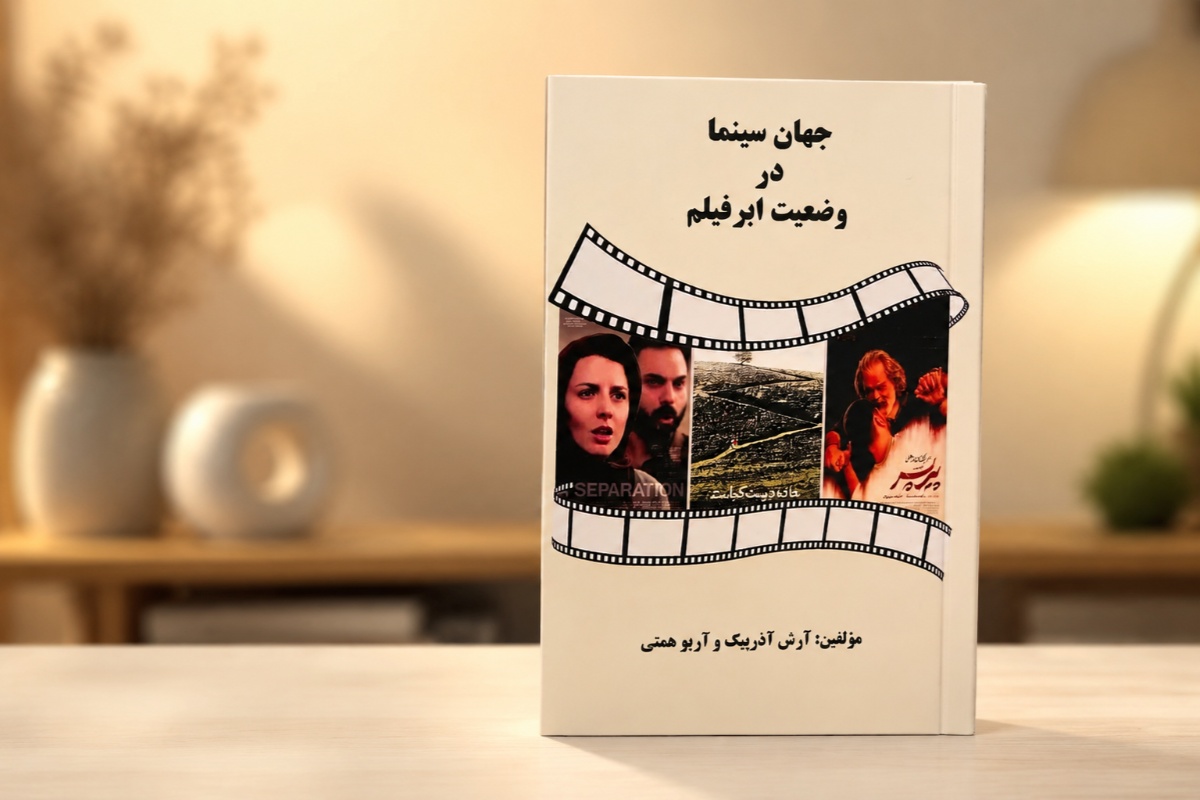 کتاب «جهان سینما در وضعیت ابرفیلم» به بازار نشر عرضه شد کتاب «جهان سینما در وضعیت ابرفیلم» به بازار نشر عرضه شد