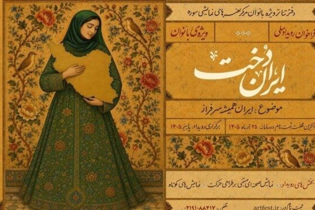 فراخوان رویداد ملی «ایران دخت» برای مشارکت دختران نوجوان منتشر شد فراخوان رویداد ملی «ایران دخت» برای مشارکت دختران نوجوان منتشر شد