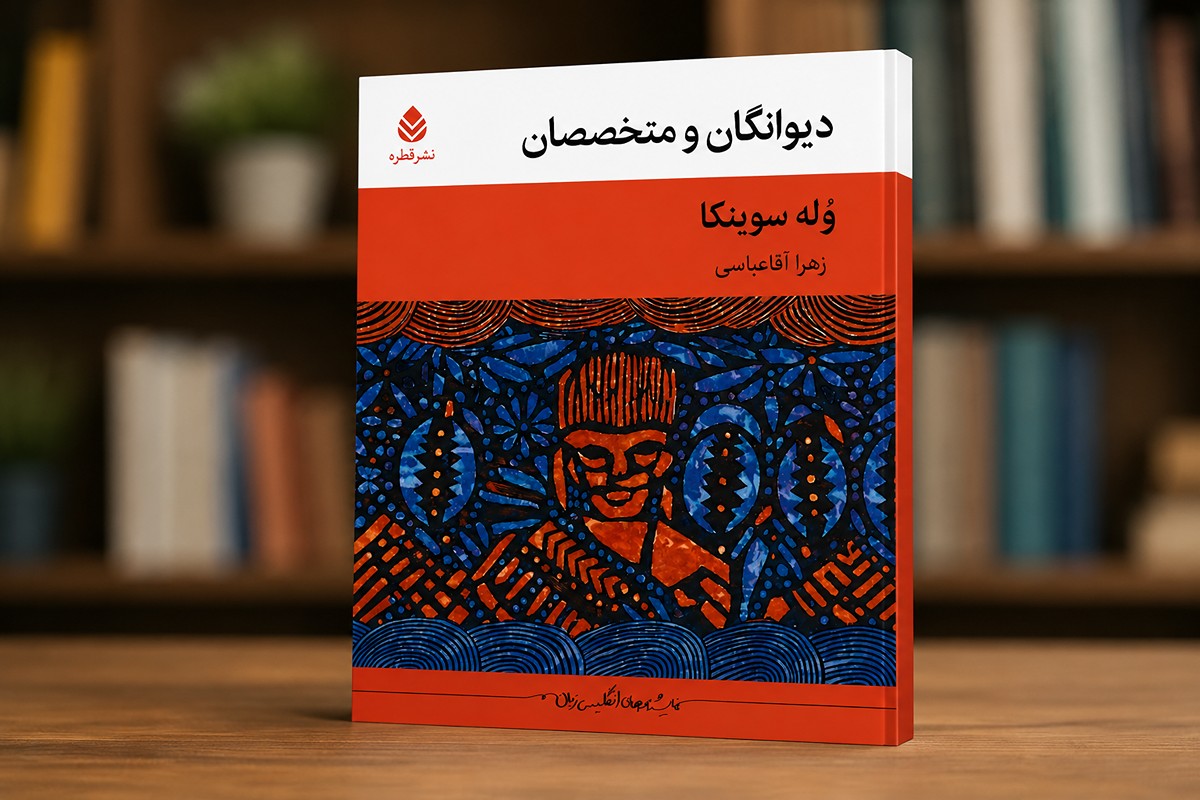 نمایشنامه «دیوانگان و متخصصان» اثر وله سوینکا منتشر شد نمایشنامه «دیوانگان و متخصصان» اثر وله سوینکا منتشر شد